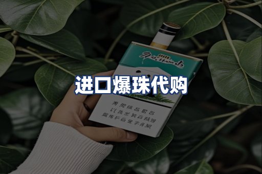 进口爆珠代购