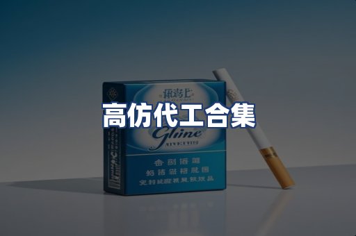 高仿代工合集